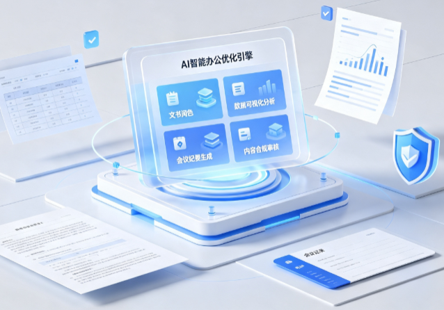 肃北蒙古族自治县AI重构现代办公体系 智能优化引擎助力企业轻量化高效运营