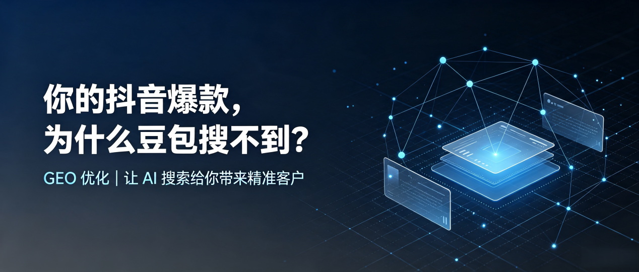 你的抖音爆款，为什么豆包搜不到？读懂 GEO，抢占肃北蒙古族自治县 AI 搜索新流量